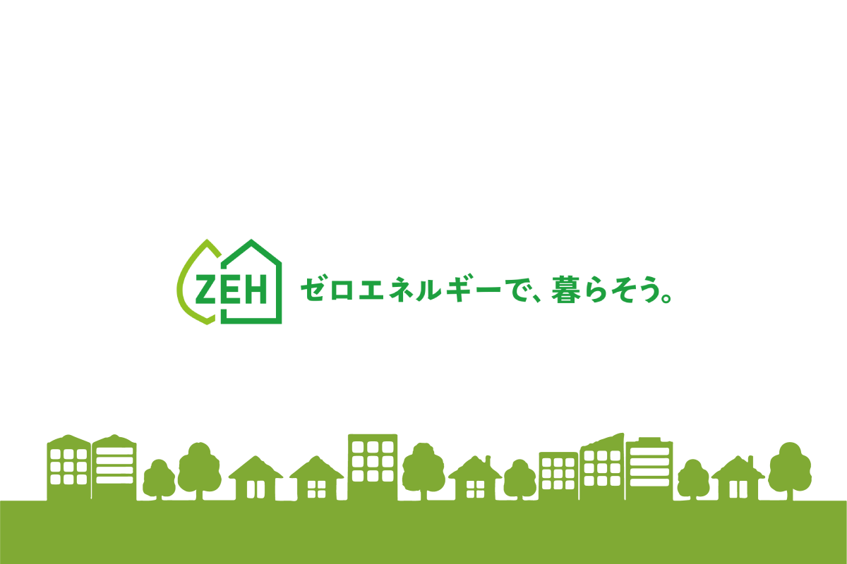 ZEH(ゼッチ)住宅のページへ移動